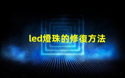 led燈珠的修復方法 led燈珠不亮了怎么修復
